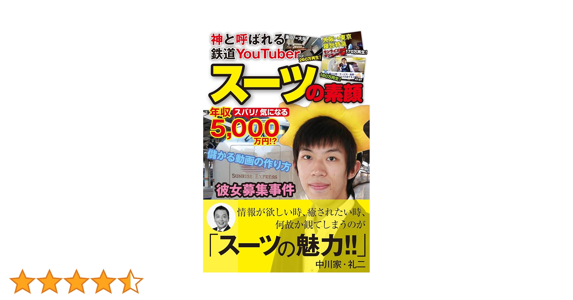 【サイン本】神と呼ばれる鉄道YouTuberスーツの素顔 神と呼ばれる鉄道YouTuber スーツの素顔 | スーツ |本 | 通販